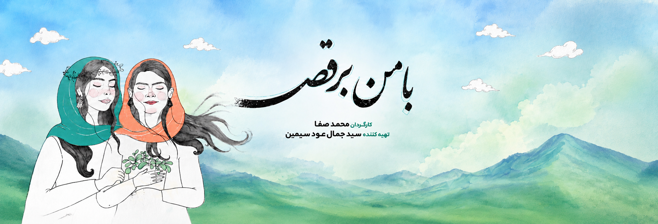 با من برقص-هاشور